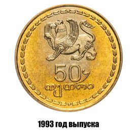 Грузия 50 тетри 1993 г., фото 