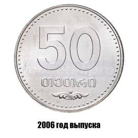 Грузия 50 тетри 2006 г., фото 