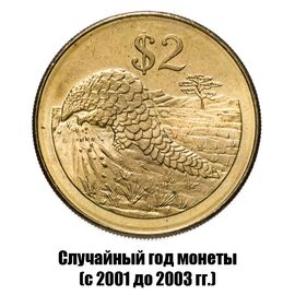 Зимбабве 2 доллара 2001-2003 гг., фото , изображение 2