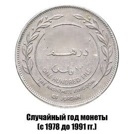 Иордания 100 филсов 1978-1991 гг., фото 
