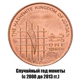 Иордания 1 кирш 2000-2013 гг., фото 