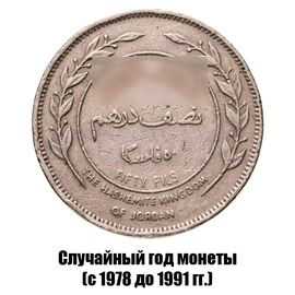 Иордания 50 филсов 1978-1991 гг., фото 