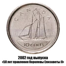 Канада 10 центов 2002 г., 50 лет правления Королевы Елизаветы II, фото 