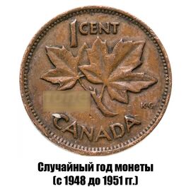 Канада 1 цент 1948-1951 гг., фото 