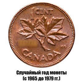 Канада 1 цент 1965-1979 гг., фото 