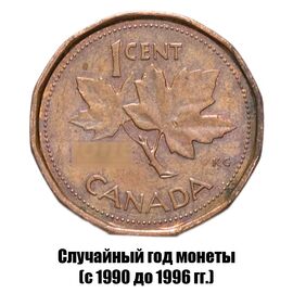 Канада 1 цент 1990-1996 гг., фото 