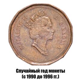 Канада 1 цент 1990-1996 гг., фото , изображение 2