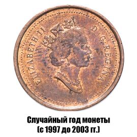 Канада 1 цент 1997-2003 гг. не магнитная, фото , изображение 2