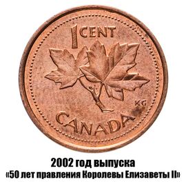 Канада 1 цент 2002 г., 50 лет правления Королевы Елизаветы II не магнитная, фото 