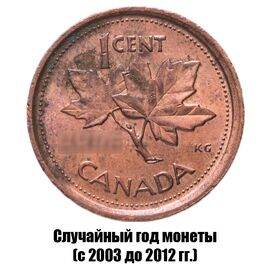 Канада 1 цент 2003-2012 гг. не магнитная, фото 