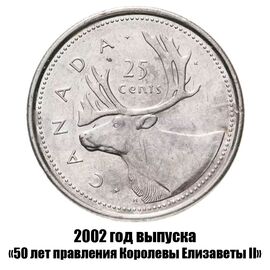 Канада 25 центов 2002 г., 50 лет правления Королевы Елизаветы II, фото 