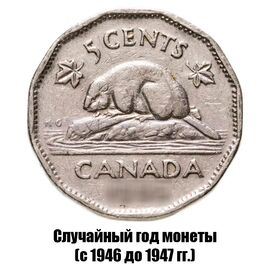 Канада 5 центов 1946-1947 гг., фото 