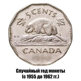 Канада 5 центов 1955-1962 гг., фото 