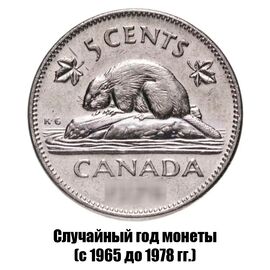 Канада 5 центов 1965-1978 гг., фото 