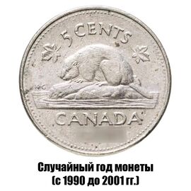 Канада 5 центов 1990-2001 гг., фото 