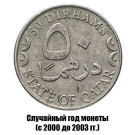 Катар 50 дирхамов 2000-2003 гг., фото 
