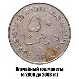 Катар 50 дирхамов 2006-2008 гг. не магнетик, фото 