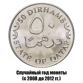 Катар 50 дирхамов 2008-2012 гг. магнитная, фото 
