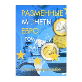 Комплект альбомов для разменных (погодовка) монет евро 2 тома на 160 монет, фото , изображение 4