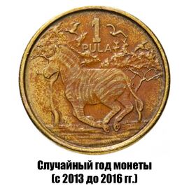 Ботсвана 1 пула 2013-2016 гг., фото 