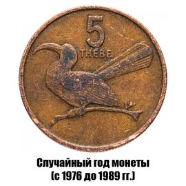 Ботсвана 5 тхебе 1976-1989 гг., фото 