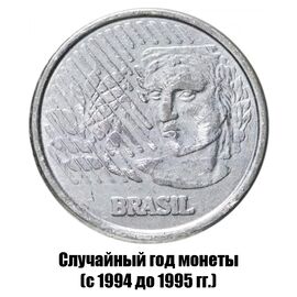 Бразилия 50 сентаво 1994-1995 гг., фото , изображение 2