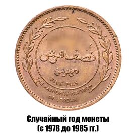 Иордания 5 филсов 1978-1985 гг., фото 