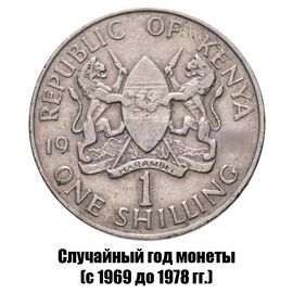 Кения 1 шиллинг 1969-1978 гг., фото 