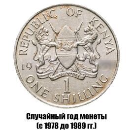 Кения 1 шиллинг 1978-1989 гг., фото 