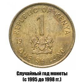 Кения 1 шиллинг 1995-1998 гг., фото 