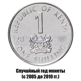 Кения 1 шиллинг 2005-2010 гг., фото 