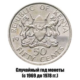 Кения 50 центов 1969-1978 гг., фото 