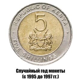 Кения 5 шиллингов 1995-1997 гг., фото 