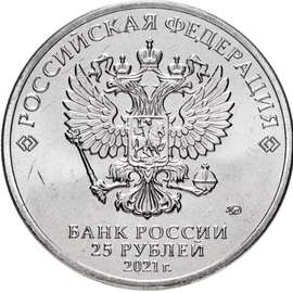 Россия 25 рублей 2021 серия мультипликация МАША И МЕДВЕДЬ, фото , изображение 2