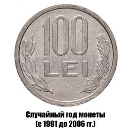Румыния 100 леев 1991-2006 гг., фото 