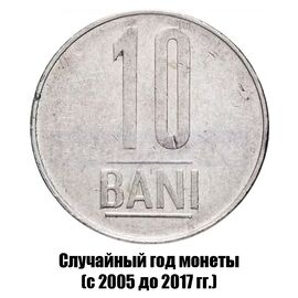 Румыния 10 бань 2005-2017 гг., фото 
