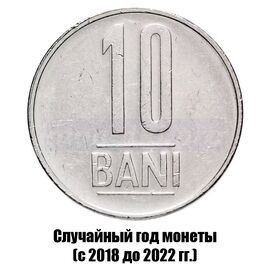 Румыния 10 бань 2018-2022 гг., фото 