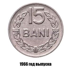 Румыния 15 бань 1966 г., фото 