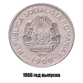Румыния 1 лей 1966 г., фото , изображение 2