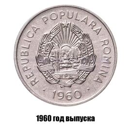 Румыния 25 бань 1960 г., фото , изображение 2
