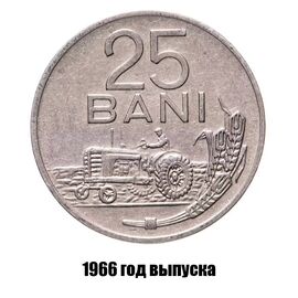 Румыния 25 бань 1966 г., фото 