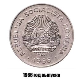 Румыния 25 бань 1966 г., фото , изображение 2