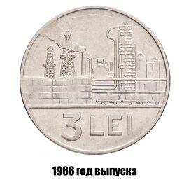 Румыния 3 лея 1966 г., фото 