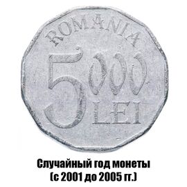 Румыния 5000 леев 2001-2005 гг., фото 