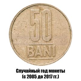 Румыния 50 бань 2005-2017 гг., фото 
