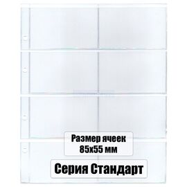 Для календарей, карт на 8 ячеек размер кармана 85 х 55 мм, Серия листов: Стандарт (СОМС), фото 