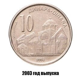 Сербия 10 динаров 2003 г., фото 