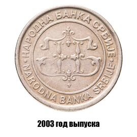 Сербия 10 динаров 2003 г., фото , изображение 2