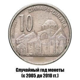 Сербия 10 динаров 2005-2010 гг., фото 