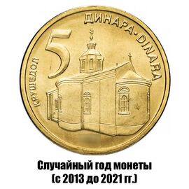 Сербия 5 динаров 2013-2021 гг., фото 